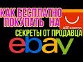 КАК БЕСПЛАТНО ПОКУПАТЬ НА ALIEXPRESS  И EBAY.  СЕКРЕТЫ ОТ ПРОДАВЦА ЕBAY