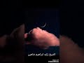 مقطع مؤثر جدا للشيخ زايد ابراهيم شاهين