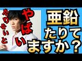 【亜鉛】足りないとヤバイ取りすぎもヤバイ栄養素【メンタリストDaiGo切り抜き】