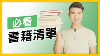 美股投資推薦書籍（必讀）｜Yale Chen