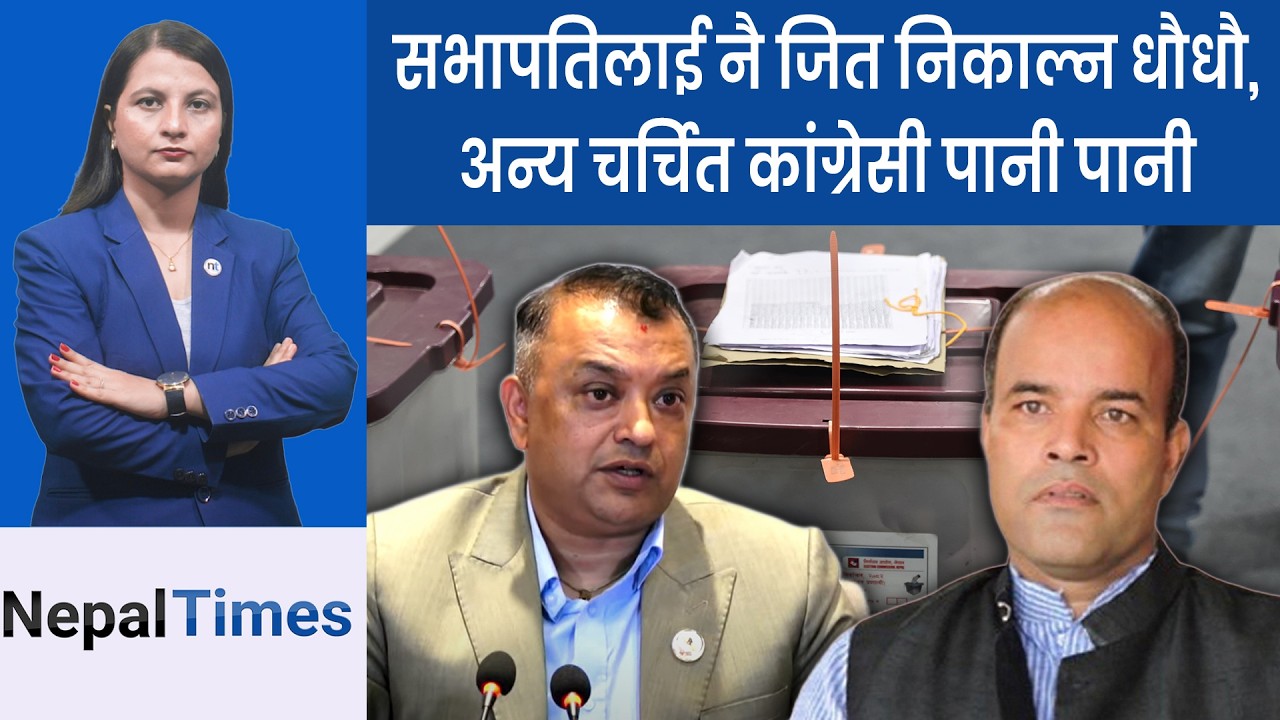 सुध्रेको भनिएको कांग्रेसलाई जनताले पत्याएनन्, मतपरिणाम खस्कियो  || Nepal Times