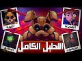 الشرح الكامل للعبة فناف الي اعماق الحوض القصة النهايات اغرب الحقائق    