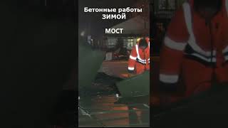 Зимнее бетонирование, мост