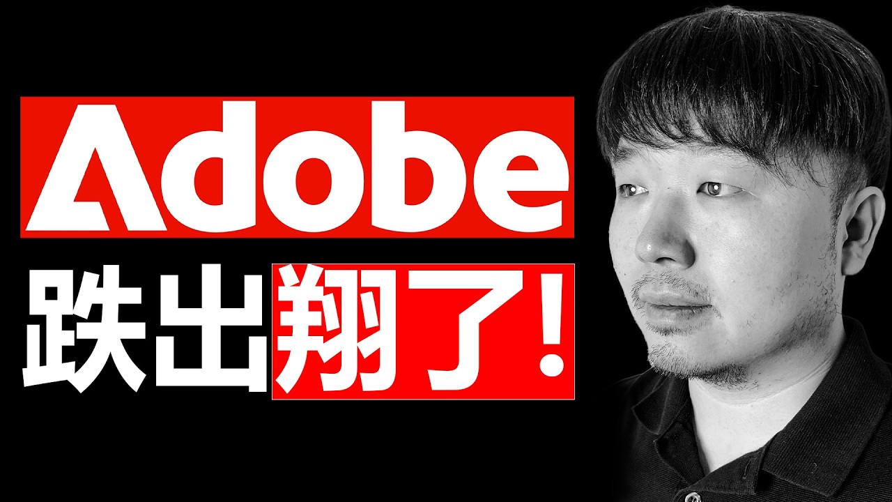 美股ADBE（Adobe）彻底没戏了？还是抄底的好机会？| 持仓296天复盘