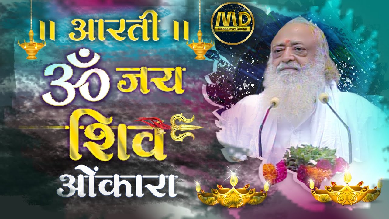 जय शिव ॐ कारा | शिवआरती | Jai Shiv Omkara | Shiv Aarti | Mangalmay Digital |