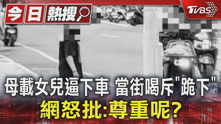 母载女儿逼下车 当街喝斥“跪下”网怒批:尊重呢?｜TVBS新闻 @TVBSNEWS01 - 天天要闻