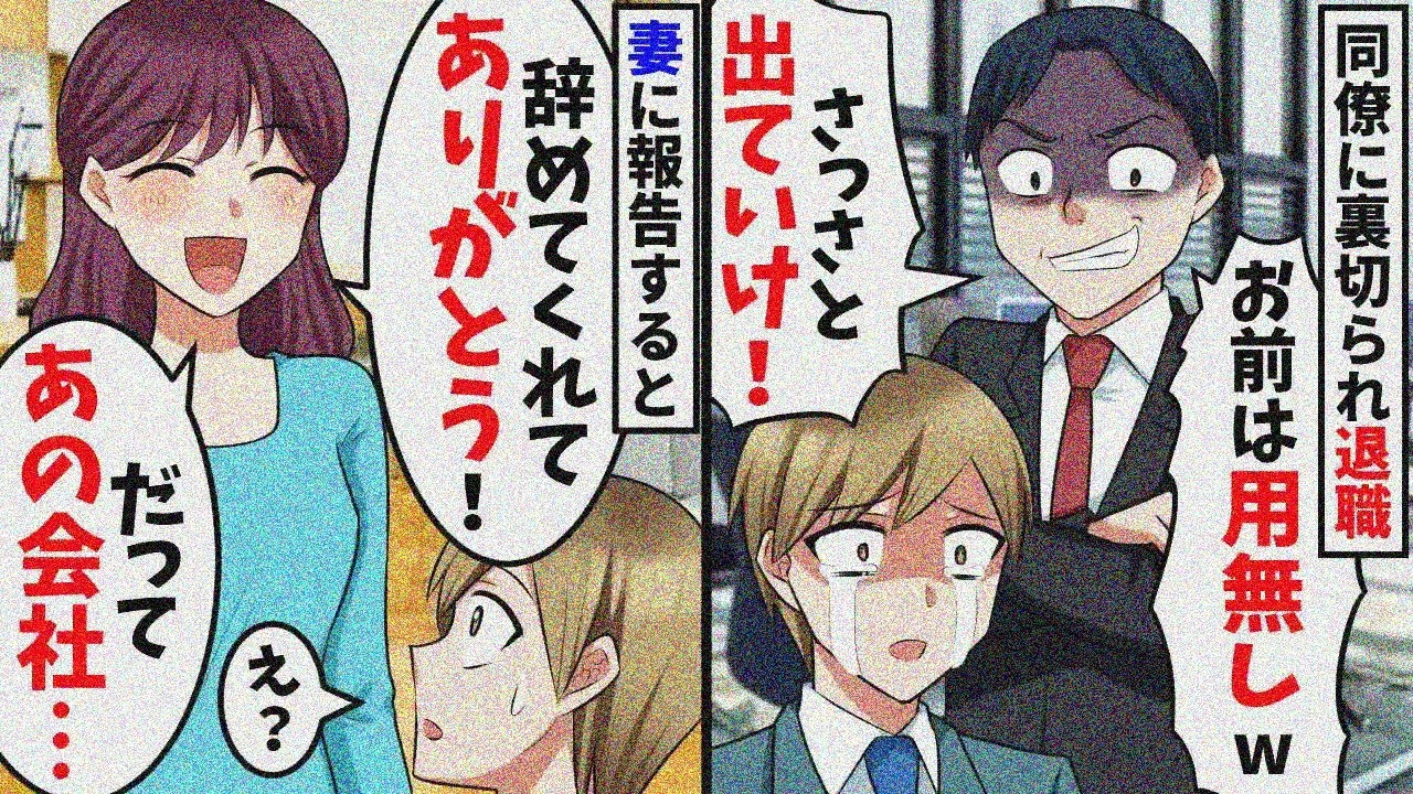 同僚に裏切られ無職になった俺。妻に言うと「辞めてくれてありがとう！」俺「え？」→後日会社が大惨事に…【スカッと】【総集編】