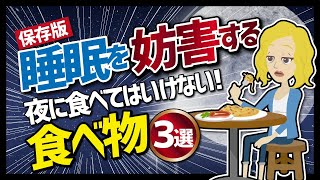 【論文解説】「夜に食べてはいけない！睡眠を妨害する食べ物３選」を世界一分かりやすく要約してみた