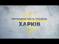 Нескорені міста України – Харків