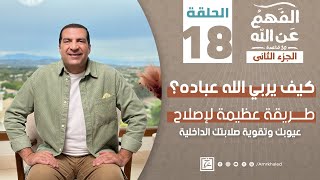 برنامج الفهم عن الله 2 | الحلقة الثامنة عشر | عمرو خالد رمضان 2024 | كيف يربي الله عباده؟