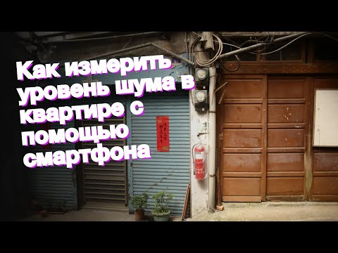 Как измерить уровень шума в квартире с помощью смартфона