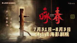 音樂劇《詠春》推廣曲《你我本就不平凡》暖心上線，陪你一起直面命運掀起的波瀾！拳風裹挾熱浪，今夏佛山接招！7月31日 8月3日，佛山南海影劇院，我們劇場見！ #開心麻花 #音樂劇詠春 #佛山演出