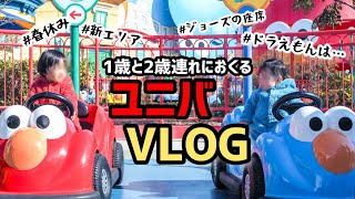 【子連れUSJ】想定外連発！1歳と2歳を連れて春休みのユニバへ！