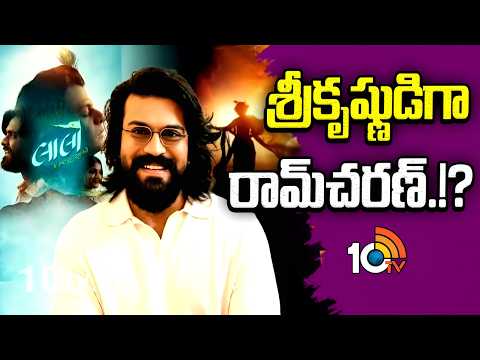 Ramcharan To Play Lord Krishna Role In Upcoming Film | శ్రీకృష్ణుడిగా రామ్‌చరణ్.!? | Gossip Garage - 10TVNEWSTELUGU