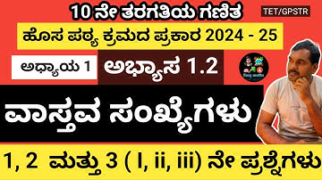 10 ನೇ ತರಗತಿಯ ಗಣಿತ/ವಾಸ್ತವ ಸಂಖ್ಯೆಗಳು/ಅಭ್ಯಾಸ 1.2/1, 2 ಮತ್ತು 3 ( I, ii, iii) ನೇ ಪ್ರಶ್ನೆಗಳು/TET/GPSTR