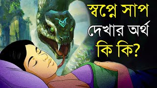 স্বপ্নে সাপ দেখলে বুঝে নেবেন খুলতে চলেছে আপনার ভাগ্য! Snake Dream Meaning interpretation swapna phal screenshot 3