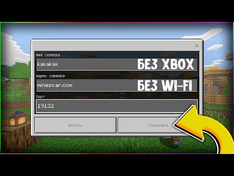 КАК ИГРАТЬ НА СЕРВЕРАХ БЕЗ Wi-Fi и Xbox Live В MINECRAFT PE