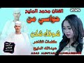 جديد 2025حواسي من شوقك شكن الفنان محمد المليح