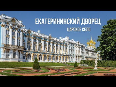 Екатерининский дворец / Царское Село