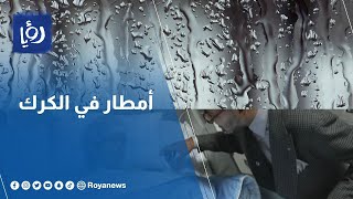 أمطار متفرقة في محافظة الكرك #رؤيا_الإخباري #أمطار #الكرك