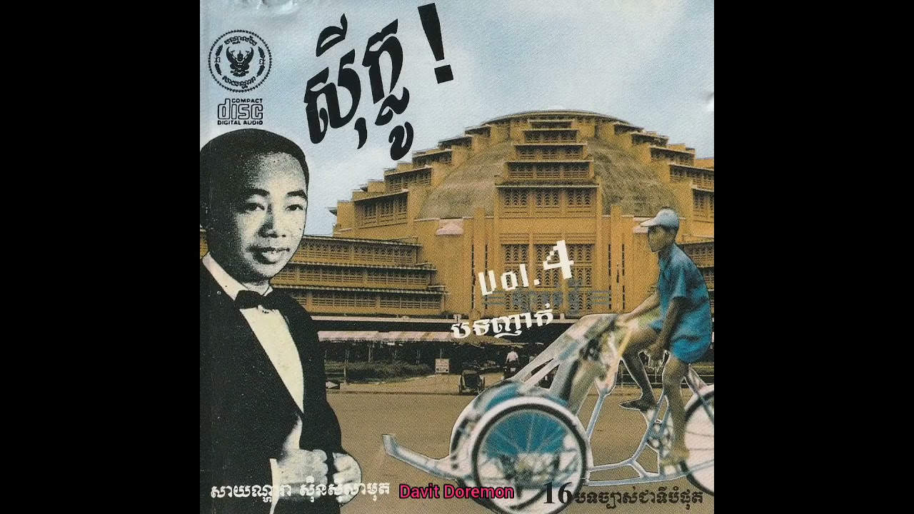 Sayonara SSCD Vol 4 7 ស្លាប់ក្រោមកន្ទុយក្បិនស្រី ច្រៀងដោយ លីវ តឹក Ft យស អូឡារាំង
