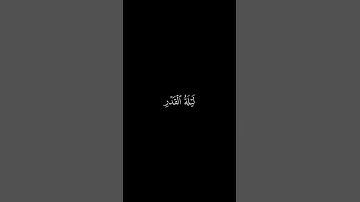 #كرومات_قرآن إنا أنزلناه في ليلة القدر بصوت القارئ يوسف بازرباشي