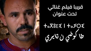 قريبا على قناة  الفنان حسن ازيكي فيلم غنائي بعنوان طاكوضي ن تايري