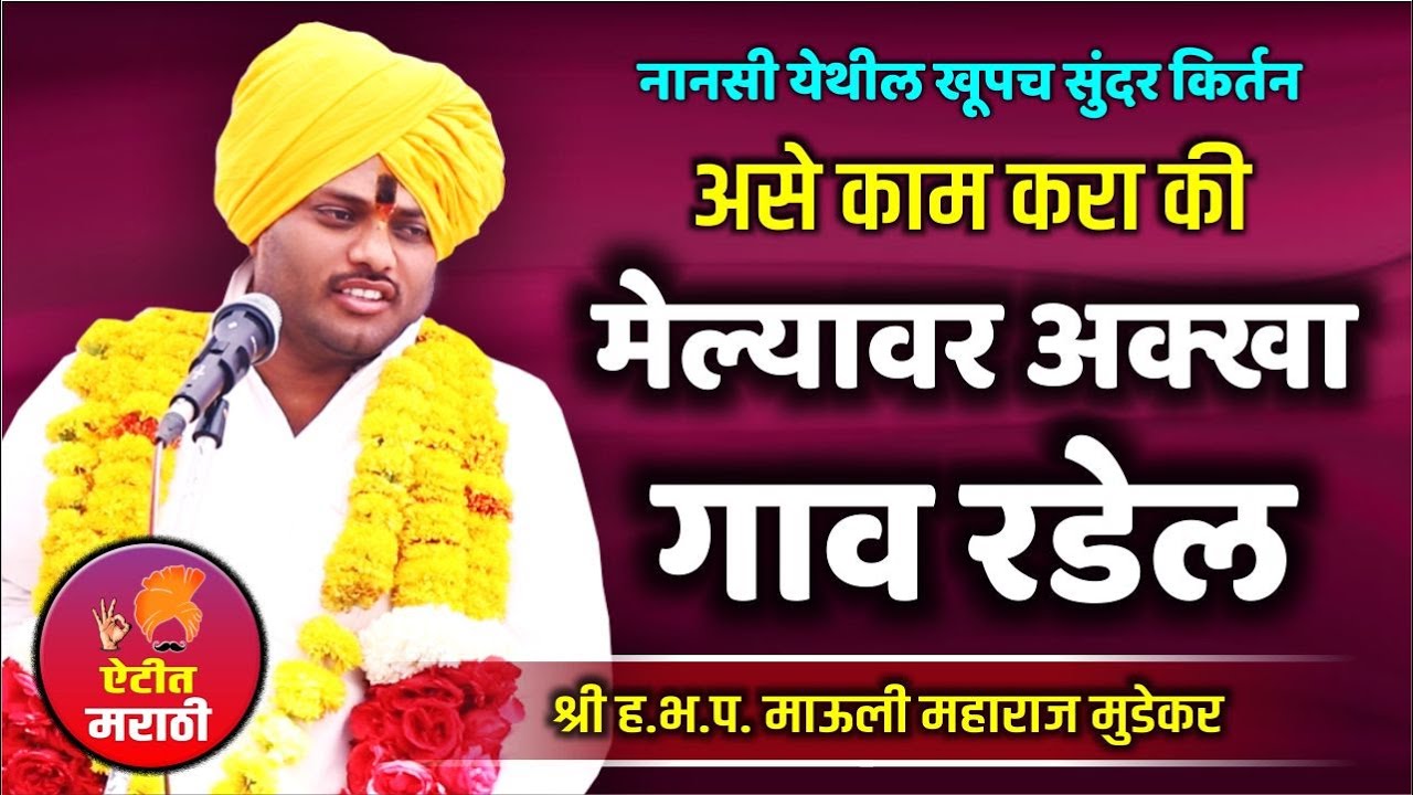मेल्यावर अक्खा गाव रडेल असे काम करा | नानसी येथील खूपच सुंदर किर्तन | माऊली महाराज मुडेकर |