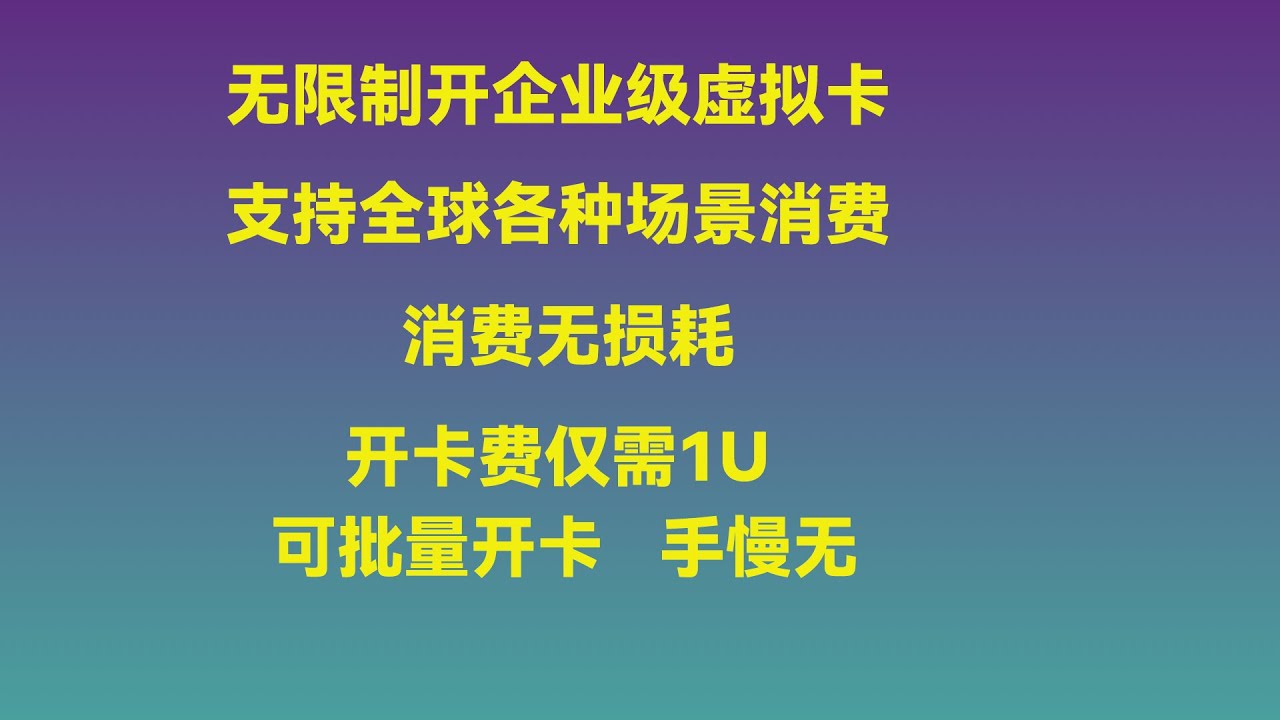 无限开企业级虚拟卡，开卡费仅需1U，支持法币和USDT充值，支持全球收付款，消费无损耗，不限制场景消费，手慢无｜PTM｜USDT｜加密货币-
