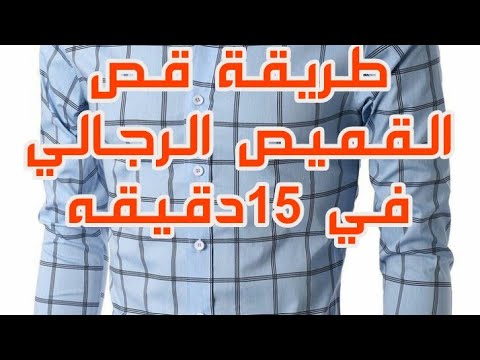 فيديو: كيفية قص القميص