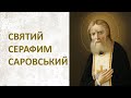 Спасайтеся, не сумуйте, будьте бадьорі!, - катехиза про Святого Серафима Саровського