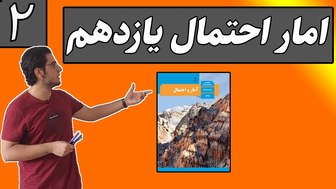 امار احتمال(جلسه 2 بیان گزاره و ترکیب عطفی و عطفی)