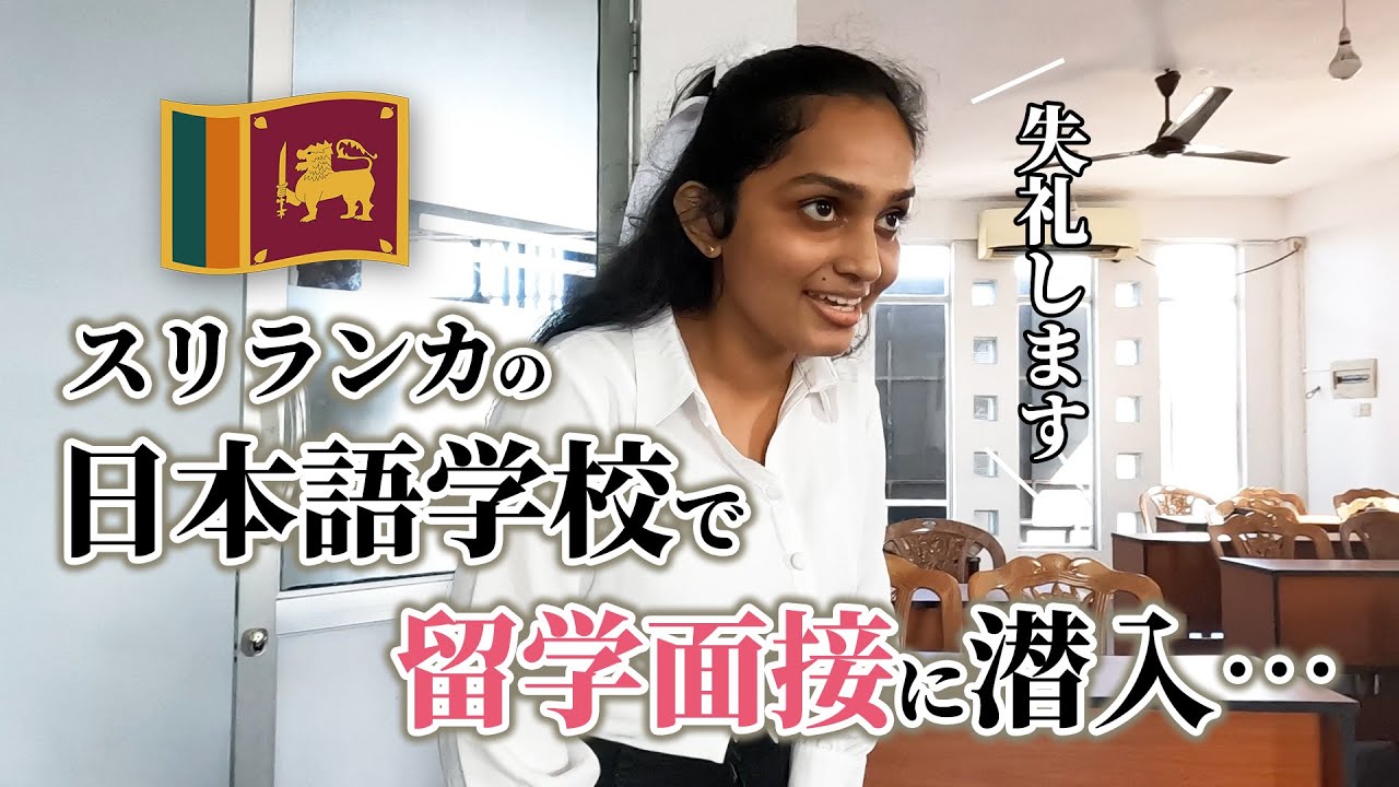 【激写】スリランカの日本語学校で行われた留学面接を撮影させていただくことが出来ました。