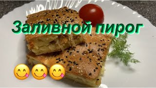 Заливной пирог,с квашеной капустой, Идеальное тесто на заливной пирог, Кулинарим с Татьяной🌹