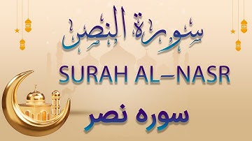سورة النصر القرآن الكريم - قرآن سوره نصر - Surah Al- Nasr - Holy Quran - Quran #quran  #نصر
