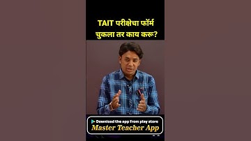 TAIT फॉर्म चुकला तर काय करावे? | TAIT Exam Form Mistake | TAIT Form Correction