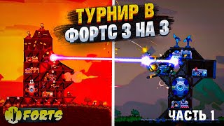 FORTS ТУРНИР 3 НА 3 за 8ТЫЩ ПРИЗОВЫХ ЧАСТЬ 1 | регистрация на новый турнир в телеграмм