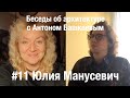 «Беседы об архитектуре с Антоном Башкаевым» #11 - Юлия Манусевич