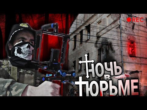 Ночь в ТЮРЬМЕ с Призраками...Такого МЫ не ОЖИДАЛИ! Ночной Дозор