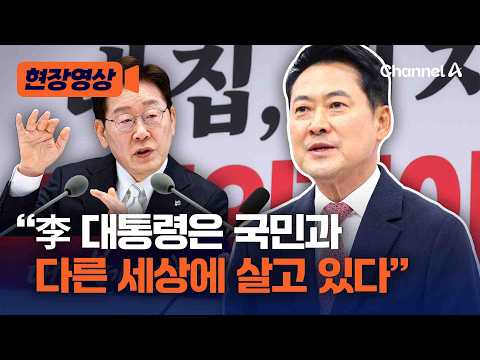 장동혁, 이재명 대통령 기자회견에 “참정권 뺏긴 국민들에게 사과 없어…국민과 다른 세상에 살고 있다” [현장영상] / 채널A