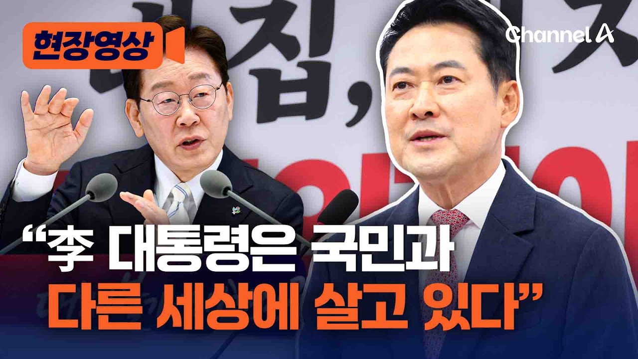 장동혁, 이재명 대통령 기자회견에 “참정권 뺏긴 국민들에게 사과 없어…국민과 다른 세상에 살고 있다” [현장영상] / 채널A