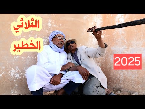 الثلاثي الخطير العمى والطرش وزيد الكذب خرجة من خرجات الثلاثي 2025