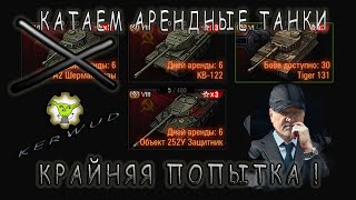 Вот и посмотрим!😛 Как поднять статистику в крайний день аренды?😛