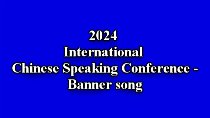 2024 International Chinese Speaking Conference   Banner song - DayDayNews