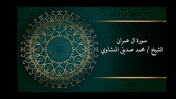 محمد صديق المنشاوي - سورة آل عمران - برواية حفص عن عاصم - جودة عالية