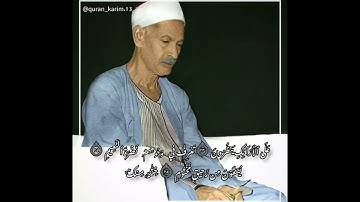 الشيخ صديق تايب المنشاوي رحمه الله | ما تيسر من سورة المطففين بروايات متعددة
