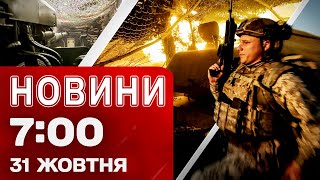 видео: Новости на 7:00 31 октября! Первые кадры УДАРА ПО ТЭЦ в РФ! Сырский на фронте и СКАНДАЛ В ТЦК картинка: Новости на 7:00 31 октября! Первые кадры УДАРА ПО ТЭЦ в РФ! Сырский на фронте и СКАНДАЛ В ТЦК