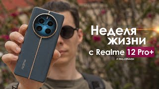 НЕДЕЛЯ с Realme 12 Pro Plus — НИКОГДА такого не было и вот ОПЯТЬ? | ЧЕСТНЫЙ ОТЗЫВ