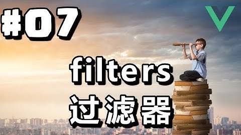 #07【Vue.js入门】过滤器