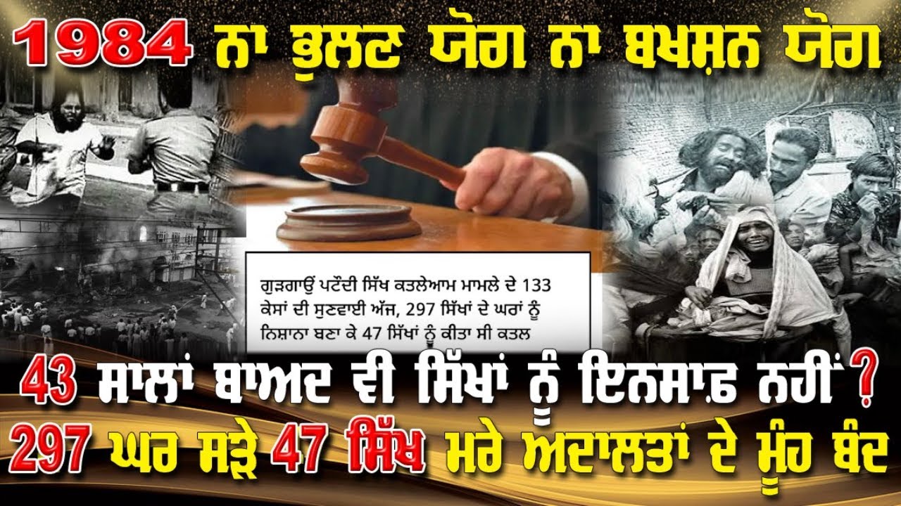 LIVE : 43 ਸਾਲਾਂ ਬਾਅਦ ਵੀ ਸਿੱਖਾਂ ਨੂੰ ਇਨਸਾਫ਼ ਨਹੀਂ ?297 ਘਰ ਸੜੇ 47 ਸਿੱਖ ਮਰੇ ਅਦਾਲਤਾਂ ਦੇ ਮੂੰਹ ਬੰਦ !